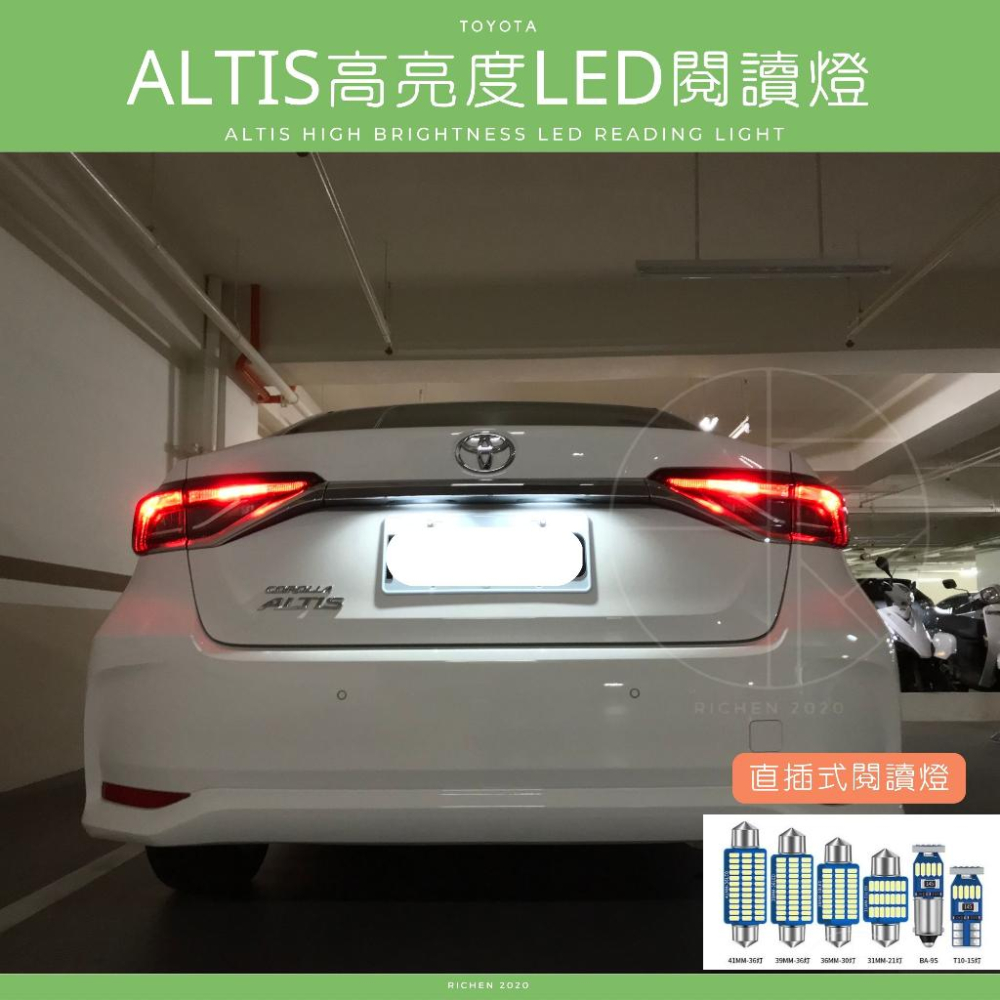 ALTIS 12代、11.5代、11代 高亮度LED 車室燈 車內燈 閱讀燈 迎賓燈 牌照燈 車燈 TOYOTA 豐田-細節圖6
