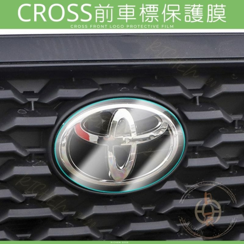 Corolla CROSS TPU前車標保護膜 車標膜 車標保護 犀牛皮 保護貼 軟膜 CC 保護膜 貼膜