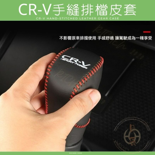 本田 CRV6 手縫排檔皮套 排檔頭 保護套 排檔 排檔桿 皮套 保護套 保護 防刮 耐磨 內裝 配件 CRV 6代