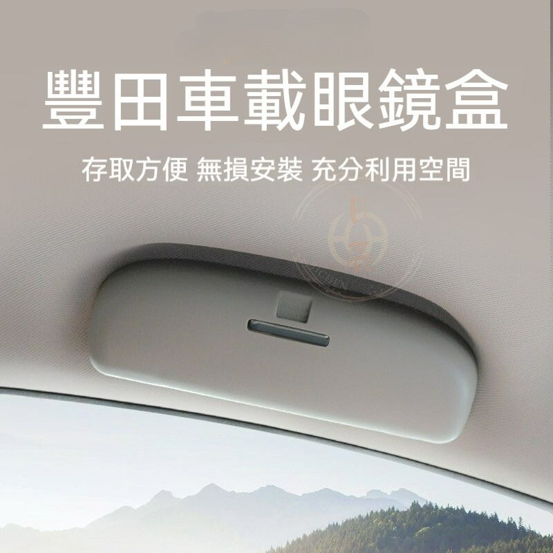 豐田 眼鏡收納盒 拉手 眼鏡盒 收納盒 太陽眼鏡 置物盒 配件 分類 收納 RAV4 YARIS CROSS ALTIS-細節圖2