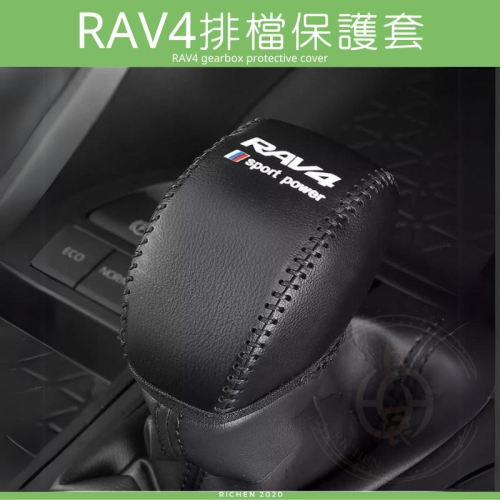 RAV4 5代 排檔保護套 排檔頭 皮套 排檔 保護套 保護 碳纖紋 皮革 配件 TOYOTA 豐田 RAV4 5.5代