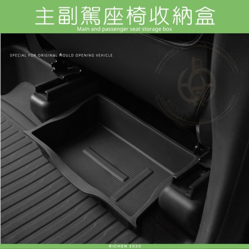 前排主副駕座椅下收納盒 汽車 收納盒 車用 儲物盒 收納 分類 配件 RAV4 YARIS CROSS Model Y