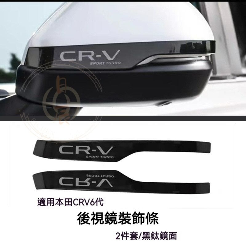 本田 CRV6 後視鏡裝飾條 不鏽鋼 防撞條  車身飾條 防撞 防擦傷 保護殼 保護蓋 配件 改裝 裝飾 CR-V 6代-細節圖10