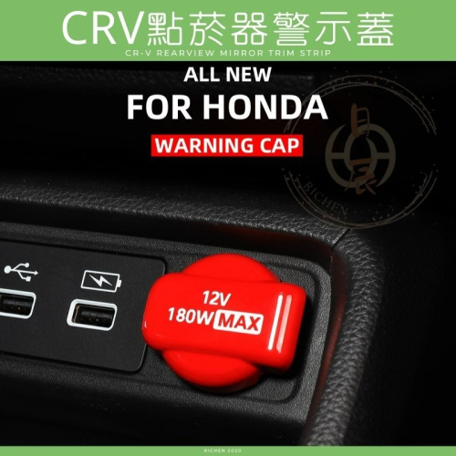 CRV6 CIVIC11 點菸器警示蓋 鋅合金 裝飾蓋 點菸孔 保護蓋 內裝 改裝 裝飾 配件 本田 HONDA 喜美