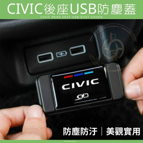 本田 CIVIC11 後座 USB 防塵蓋 保護蓋 防水 防塵 防髒汙 後排 配件 改裝 裝飾 喜美 CIVIC 十一代