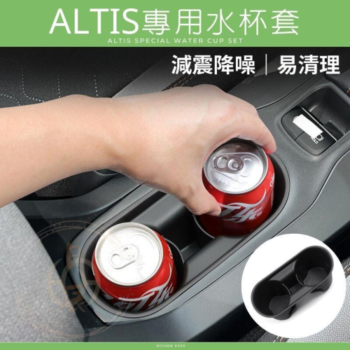 豐田 ALTIS 12代 防滑減震水杯套 杯架 周邊 水杯架 中控置物 配件 收納盒 改裝 置物盒 收納 阿提斯 內裝