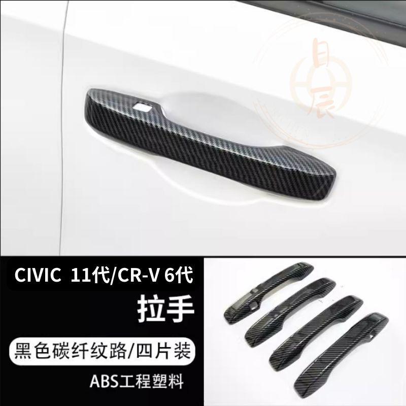 本田 CIVIC 11代 車門拉手飾條 裝飾蓋 拉手 門碗 保護貼 保護殼 門碗貼 拉手貼 手把貼 配件 喜美 CRV6-細節圖6