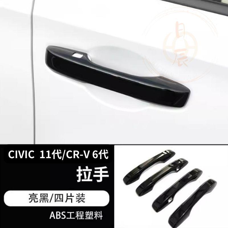 本田 CIVIC 11代 車門拉手飾條 裝飾蓋 拉手 門碗 保護貼 保護殼 門碗貼 拉手貼 手把貼 配件 喜美 CRV6-細節圖7