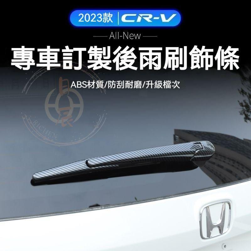 CRV6 後雨刷飾條 保護殼 碳纖紋 飾框 後雨刷 裝飾框 配件 本田 HONDA CRV 六代 CR-V 6代 保護蓋-細節圖2