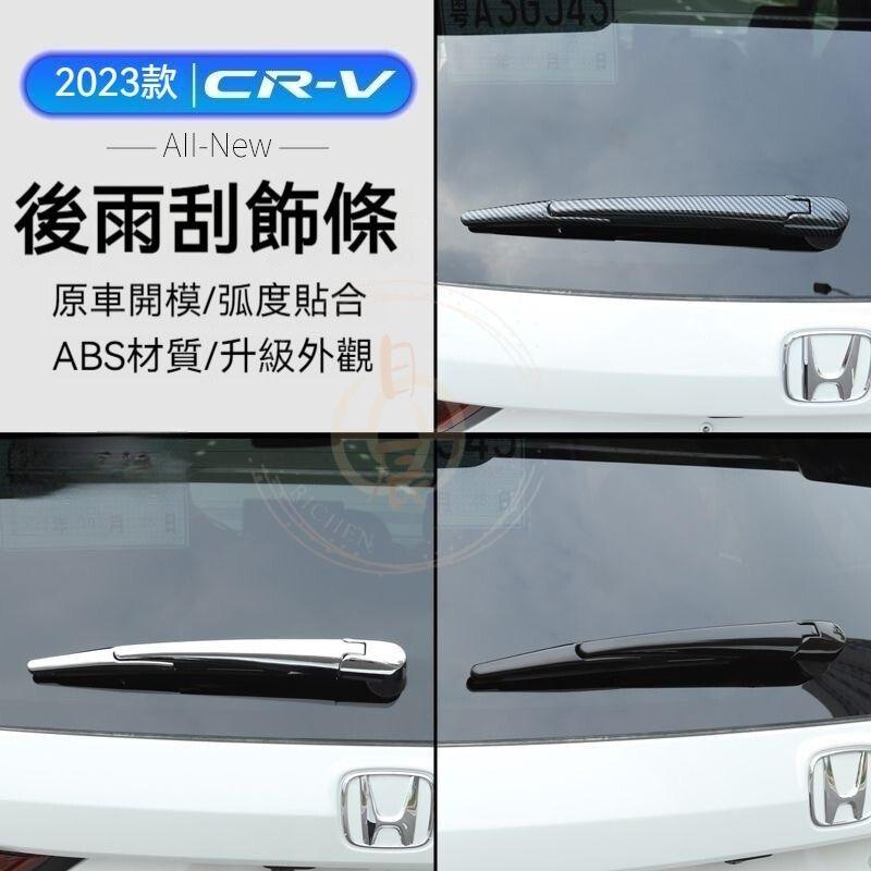 CRV6 後雨刷飾條 保護殼 碳纖紋 飾框 後雨刷 裝飾框 配件 本田 HONDA CRV 六代 CR-V 6代 保護蓋-細節圖4