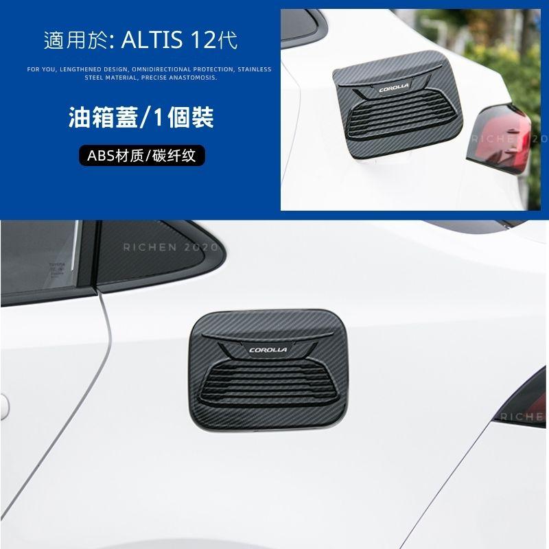 豐田 ALTIS 12代 油箱蓋 飾板 卡夢紋 碳纖維 加油蓋 精品 配件 裝飾 保護殼 COROLLA 加油孔蓋-細節圖7