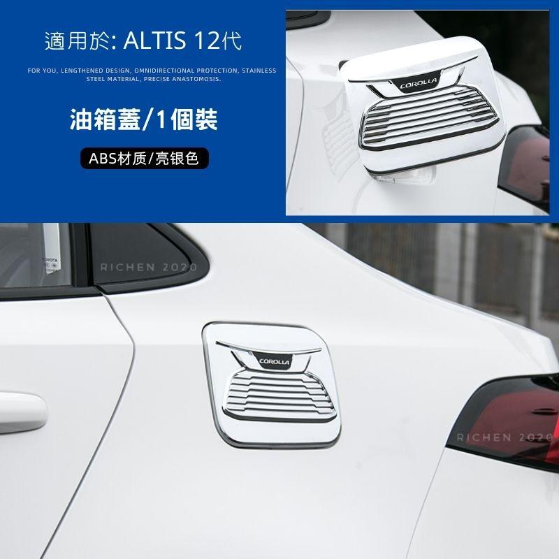 豐田 ALTIS 12代 油箱蓋 飾板 卡夢紋 碳纖維 加油蓋 精品 配件 裝飾 保護殼 COROLLA 加油孔蓋-細節圖8