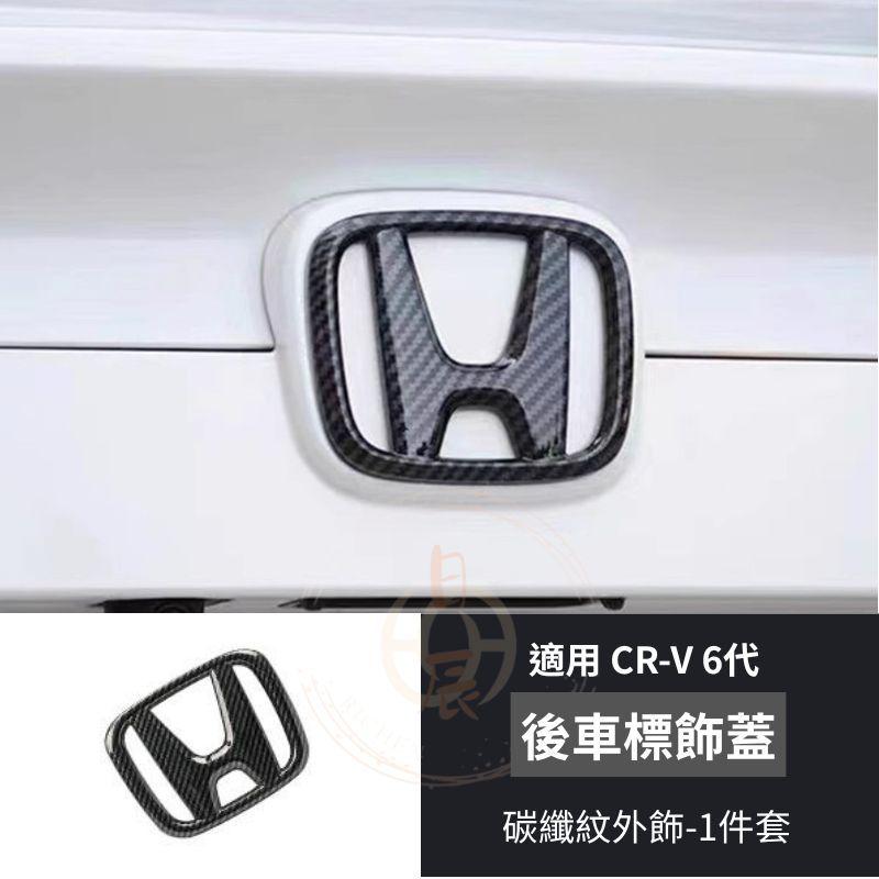 CRV6 後車車標飾蓋 黑化 鋼琴黑 車標貼 車標 卡夢 碳纖 配件 改裝 外飾 本田 CR-V 六代 CRV 6代-細節圖8