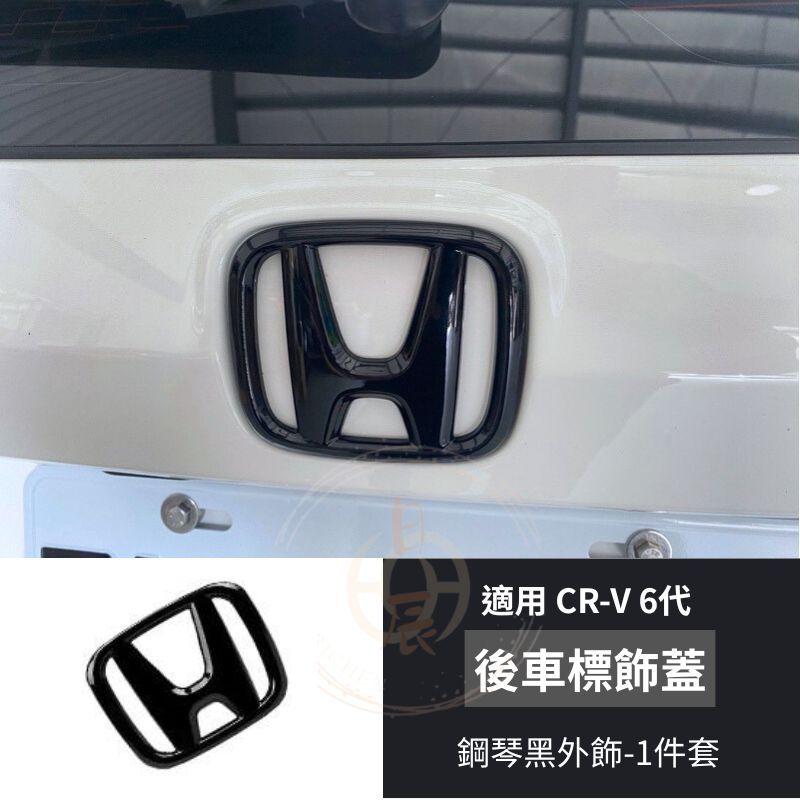 CRV6 後車車標飾蓋 黑化 鋼琴黑 車標貼 車標 卡夢 碳纖 配件 改裝 外飾 本田 CR-V 六代 CRV 6代-細節圖9