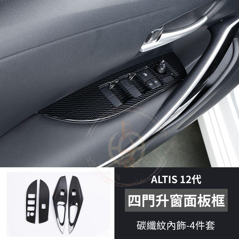 豐田 ALTIS 12代 碳纖紋內飾 裝飾蓋 裝飾殼 內拉手 碳纖紋 卡夢紋 內裝 保護殼 保護蓋 配件 改裝-細節圖3