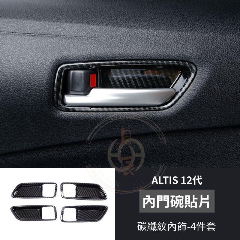 豐田 ALTIS 12代 碳纖紋內飾 裝飾蓋 裝飾殼 內拉手 碳纖紋 卡夢紋 內裝 保護殼 保護蓋 配件 改裝-細節圖4