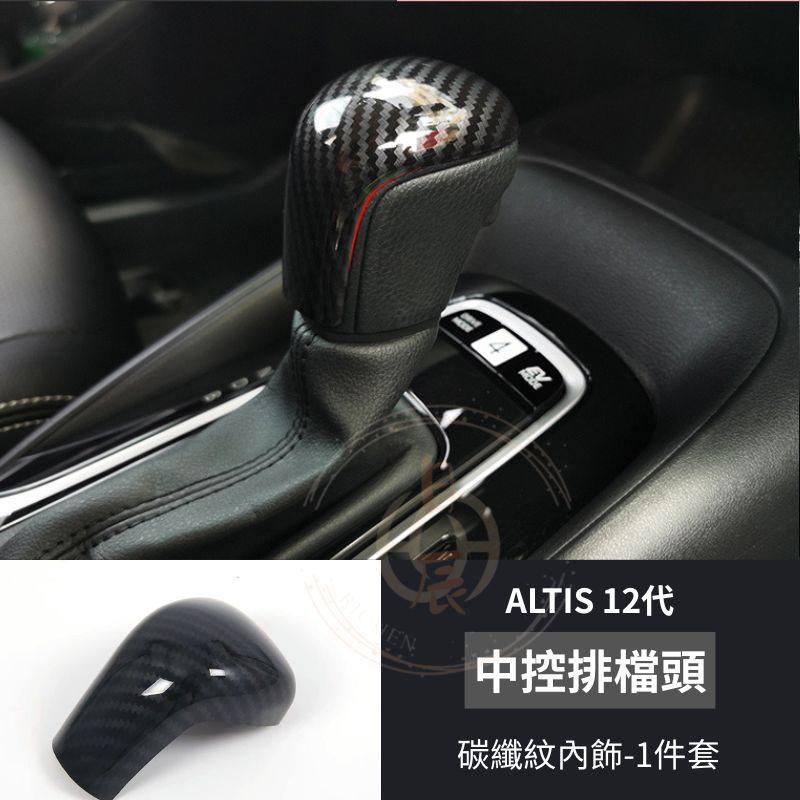 豐田 ALTIS 12代 碳纖紋內飾 裝飾蓋 裝飾殼 內拉手 碳纖紋 卡夢紋 內裝 保護殼 保護蓋 配件 改裝-細節圖5