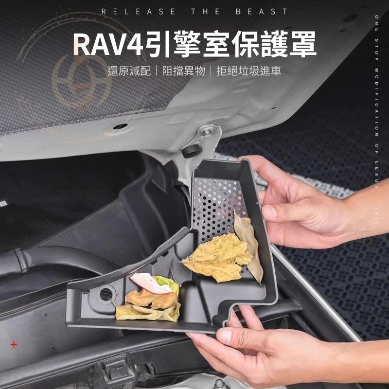 RAV4 五代  引擎室濾網保護罩 引擎室 保護蓋 引擎 防護罩 防塵蓋 防護網 濾網 保護 改裝 周邊 配件 5代-細節圖3