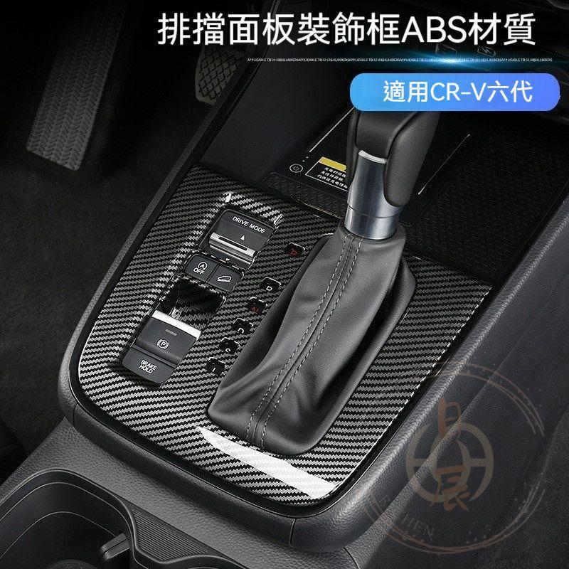 CRV6 排檔面板裝飾框 保護殼 飾板 裝飾 保護蓋 飾條 保護膜 碳纖紋 鋼琴黑 卡夢 配件 本田 CR-V 六代-細節圖2