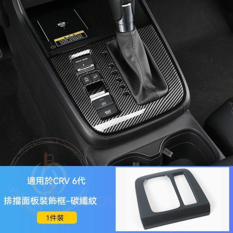CRV6 排檔面板裝飾框 保護殼 飾板 裝飾 保護蓋 飾條 保護膜 碳纖紋 鋼琴黑 卡夢 配件 本田 CR-V 六代-細節圖7
