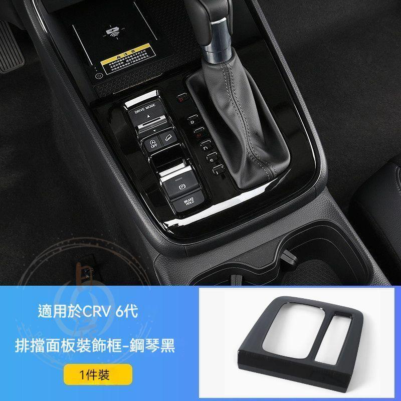 CRV6 排檔面板裝飾框 保護殼 飾板 裝飾 保護蓋 飾條 保護膜 碳纖紋 鋼琴黑 卡夢 配件 本田 CR-V 六代-細節圖8