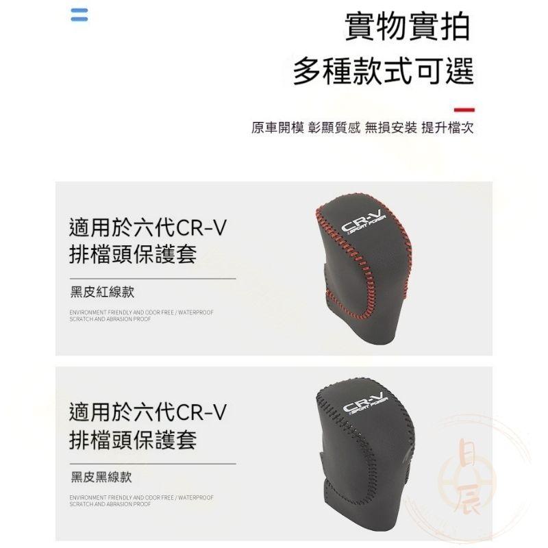 本田 CRV6 手縫排檔皮套 排檔頭 保護套 排檔 排檔桿 皮套 保護套 保護 防刮 耐磨 內裝 配件 CRV 6代-細節圖8