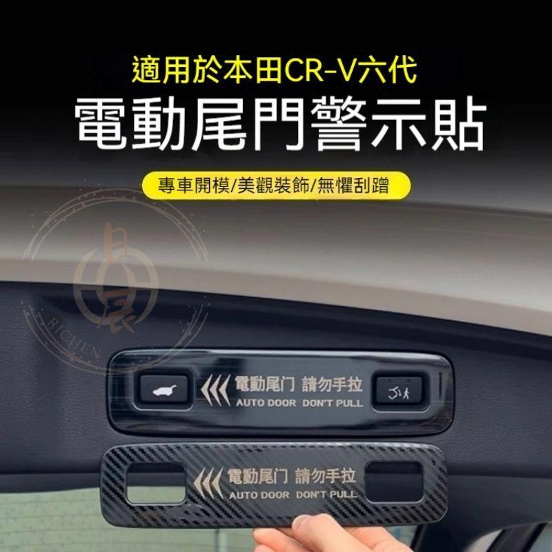 本田 CRV6 HRV3 電動尾門警示貼 電尾門 警示貼 電動尾門 後尾門 提醒 尾門 警示 防止 手動 配件 貼紙-細節圖2