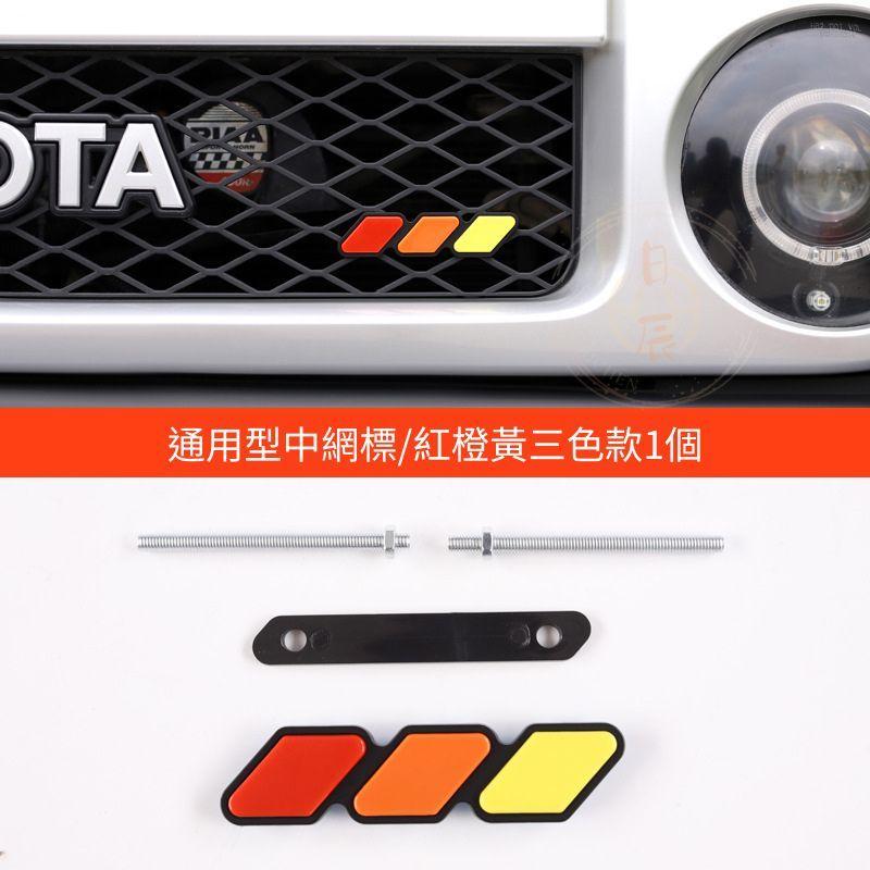 水箱罩三色標 進氣罩 三色標 水箱罩 中網 車身貼 裝飾貼 車標 配件 RAV4 CROSS ALTIS CRV HRV-細節圖4