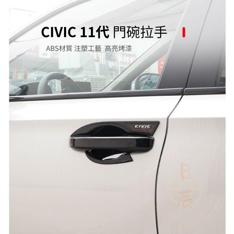 本田 CIVIC 11代 車門拉手飾條 裝飾蓋 拉手 門碗 保護貼 保護殼 門碗貼 拉手貼 手把貼 配件 喜美 CRV6-細節圖7