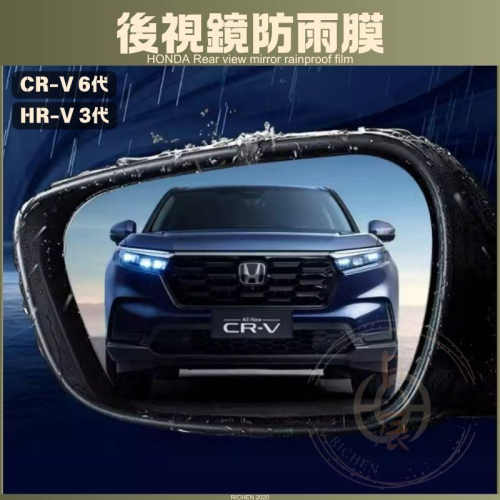 CRV6 HRV3 後視鏡 防雨膜 防水膜 潑水 防水 防雨 潑水劑 配件 下雨 防潑水 本田 HRV CRV