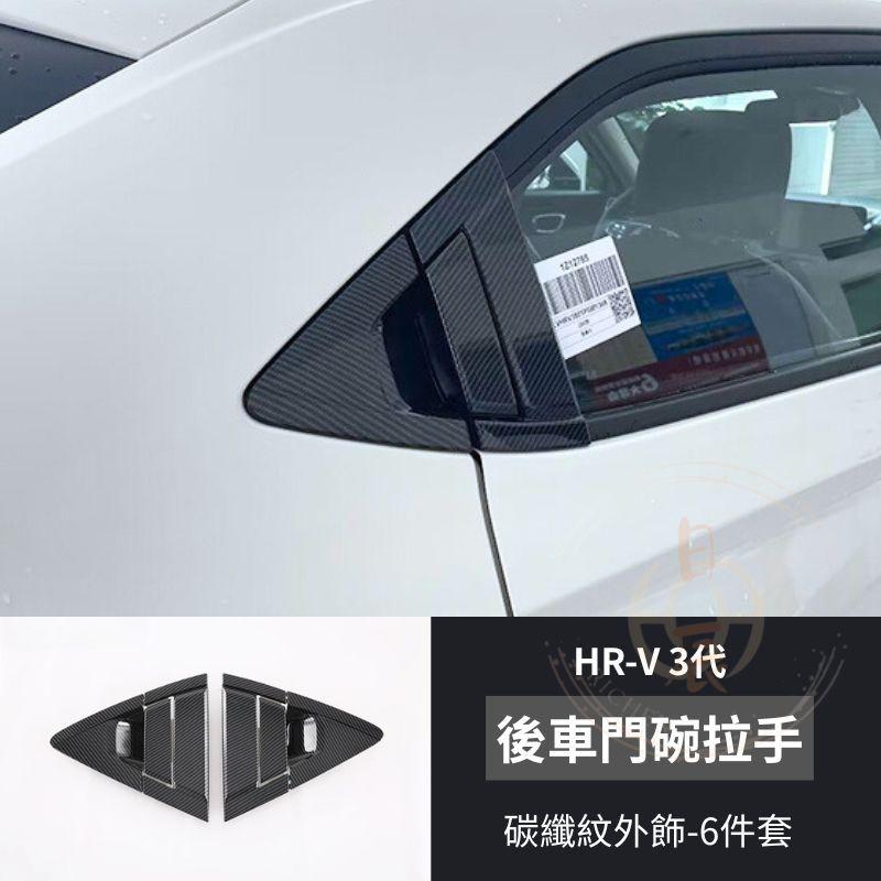 本田 HRV3  ABS門碗飾板 門碗 保護貼 門碗保護 飾板 拉把保護殼 飾條 拉手 手把 碳纖 卡夢紋 配件 HRV-細節圖3