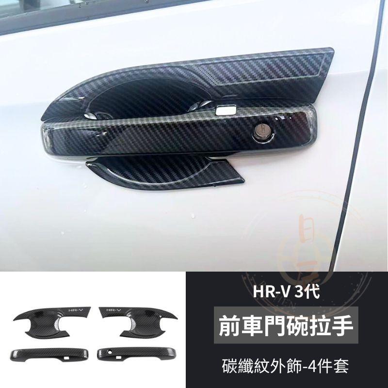 本田 HRV3  ABS門碗飾板 門碗 保護貼 門碗保護 飾板 拉把保護殼 飾條 拉手 手把 碳纖 卡夢紋 配件 HRV-細節圖4