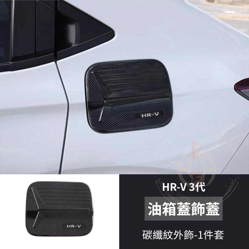 本田 HRV3  ABS門碗飾板 門碗 保護貼 門碗保護 飾板 拉把保護殼 飾條 拉手 手把 碳纖 卡夢紋 配件 HRV-細節圖5