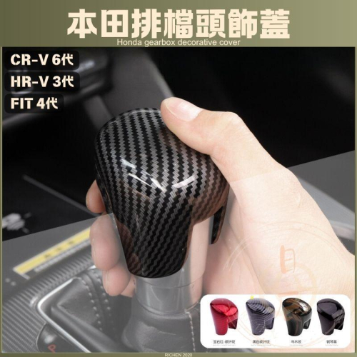 本田 HONDA 排檔頭裝飾蓋 保護蓋 HRV FIT CRV CIVIC 排檔頭 保護殼 碳纖紋 飾板 裝飾 配件