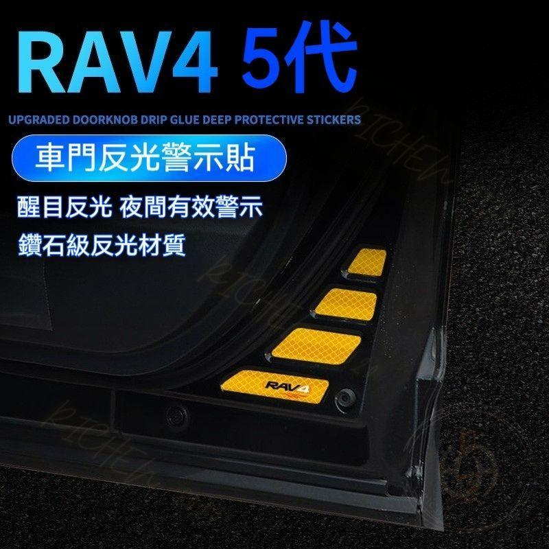 豐田 RAV4 五代 車門反光警示貼 車門防撞飾條 車門 反光警示貼 夜光貼紙 防撞 警示 反光 配件 5.5代-細節圖2