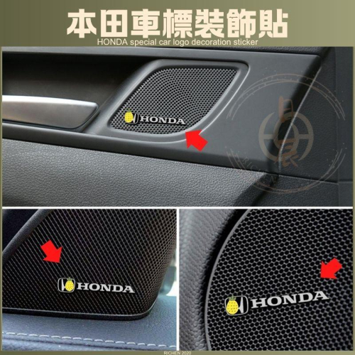 本田 車標貼 汽車音響標示 音響貼 內飾 HONDA 小標貼裝飾貼 CRV HRV FIT ODYSSEY 改裝 配件