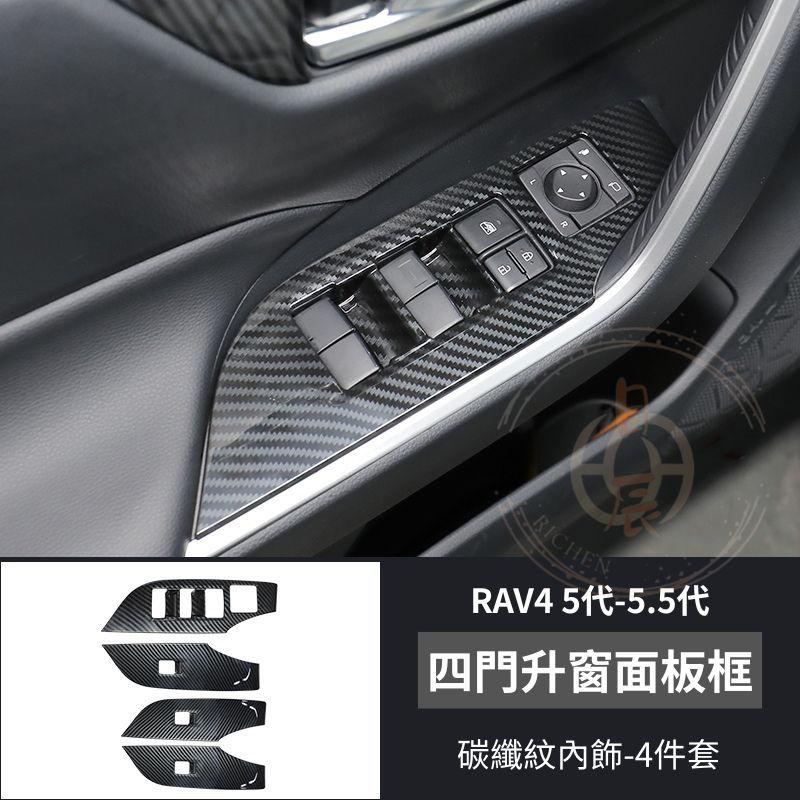 RAV4 五代 ABS 碳纖紋內飾 保護貼 門碗保護 飾板 保護殼 門碗貼 手把貼 碳纖紋 卡夢紋 改裝 配件 5.5代-細節圖3