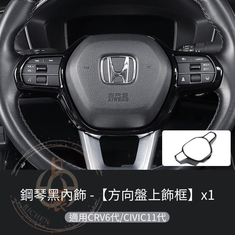 CRV6 方向盤裝飾框 CIVIC 框裝飾框 鋼琴黑 亮黑 碳纖紋 卡夢 週邊 配件 飾板 內裝 本田 CRV 六代-細節圖5
