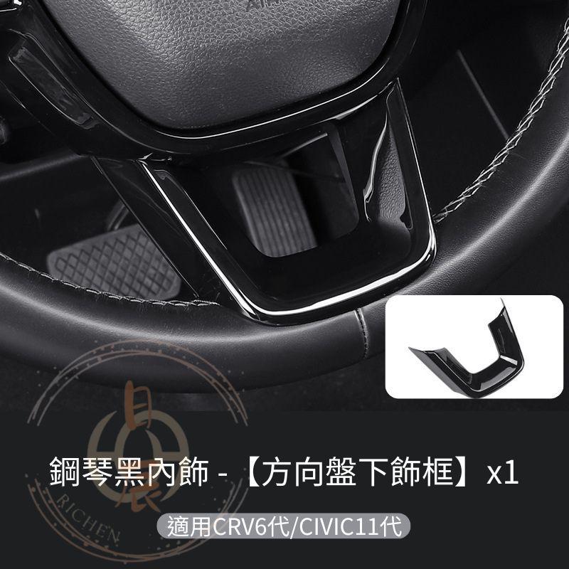 CRV6 方向盤裝飾框 CIVIC 框裝飾框 鋼琴黑 亮黑 碳纖紋 卡夢 週邊 配件 飾板 內裝 本田 CRV 六代-細節圖7