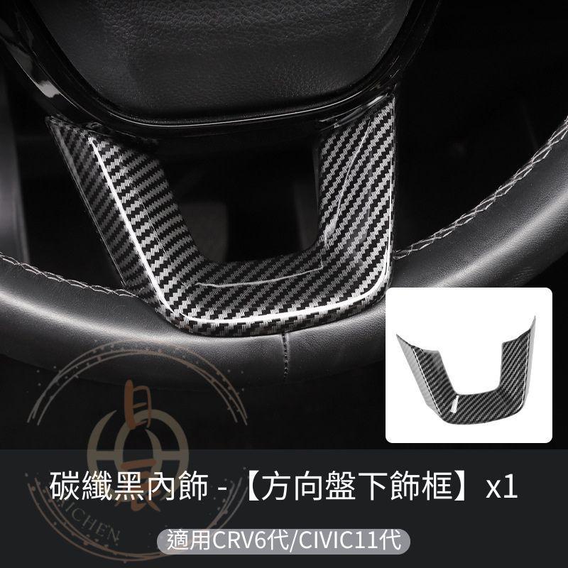 CRV6 方向盤裝飾框 CIVIC 框裝飾框 鋼琴黑 亮黑 碳纖紋 卡夢 週邊 配件 飾板 內裝 本田 CRV 六代-細節圖8