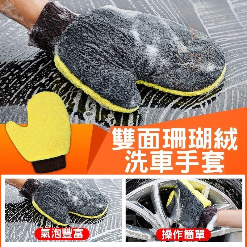 熊掌珊瑚絨 洗車手套 汽車 雙面絨 超細 洗車 手套 洗車工具 海綿 擦車 清潔 輪框 玻璃 擦車 布 絨毛手套-細節圖3