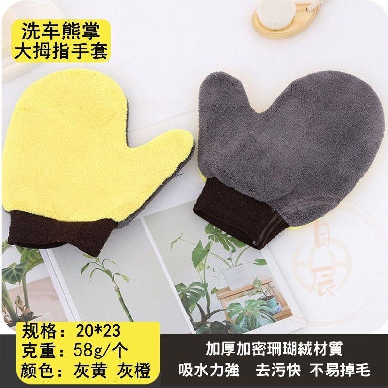 熊掌珊瑚絨 洗車手套 汽車 雙面絨 超細 洗車 手套 洗車工具 海綿 擦車 清潔 輪框 玻璃 擦車 布 絨毛手套-細節圖4