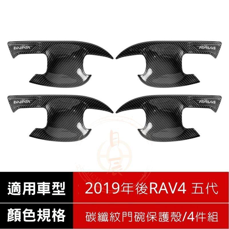 RAV4 五代 ABS 門碗飾板 門碗 保護貼 門碗保護 拉把飾板 拉把保護殼 門碗貼 拉手貼 手把貼 碳纖紋 卡夢紋-細節圖8