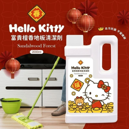 正版授權！Hello Kitty富貴檀香地板清潔劑2000ml（請單獨下單）