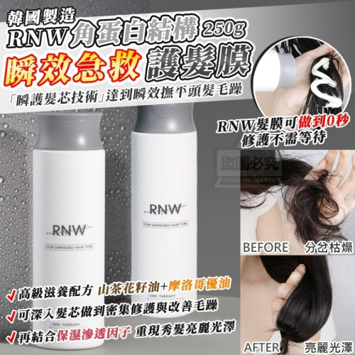 韓國製造 RNW 角蛋白結構 瞬效急救護髮膜250g