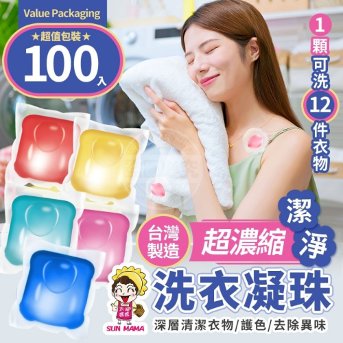 台灣製造太陽媽媽超濃縮潔淨洗衣凝珠（100入／組）
