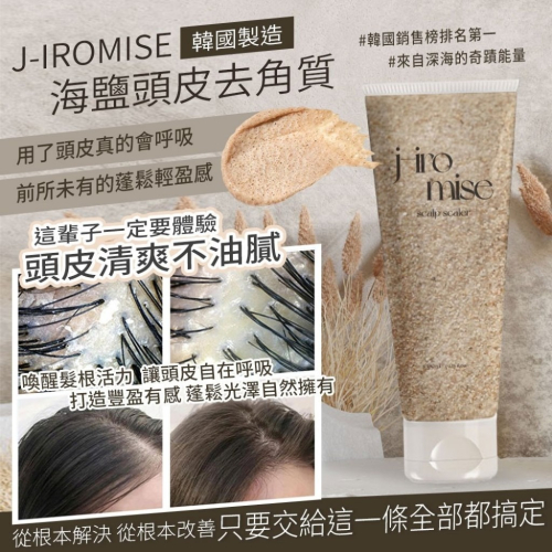 韓國製造 J-IROMISE海鹽頭皮去角質 180ML
