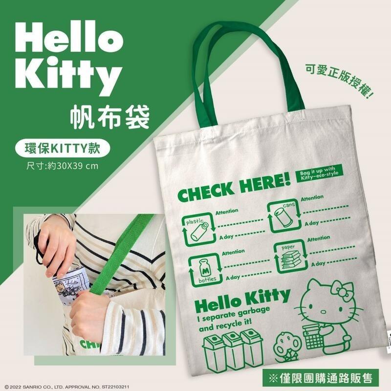 正版授權~ 日系Hello Kitty帆布袋－文青環保款