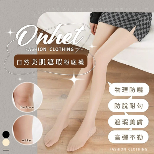 韓國大牌 Onhet 自然美肌遮瑕粉底襪(3條同色一組)