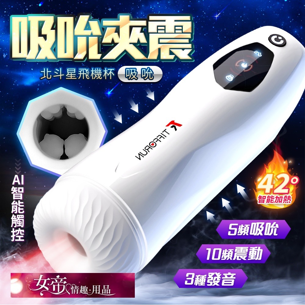 情趣用品飛機杯 北斗星吸吮款/伸縮款｜變頻智能加溫｜電動飛機杯 男用電動飛機杯按摩器-細節圖2